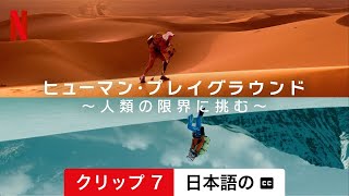 ヒューマン・プレイグラウンド ～人類の限界に挑む～ (シーズン 1 クリップ 7 字幕付き) | 日本語の予告編 | Netflix