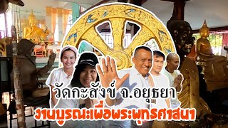 วัดกะสังข์ พิธียกฉัตร 5 ชั้น 5 ก.พ.65