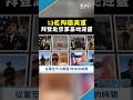 13名殉職美軍 拜登赴空軍基地迎靈｜tvbs新聞 shorts