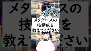 陰キャか陽キャか一瞬でわかる質問「メタグロスの技構成を教えてください」 #vtuber #shorts #ポケモンSV #short #shortvideo