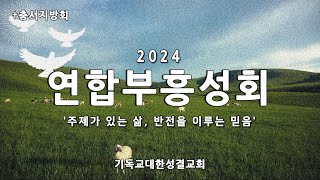 [충서지방회] 하계 연합부흥성회 - 셋째날 오전 2024년 8월 7일 / 기꺼이 배신자가 되라 - 이정익 목사 [여호수아 2:8-14]