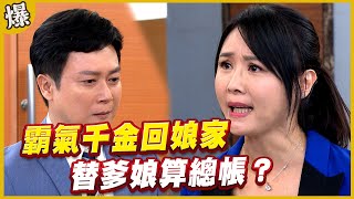 《黃金爆爆爆》黃金歲月 EP238 霸氣千金回娘家  替爹娘算總帳？