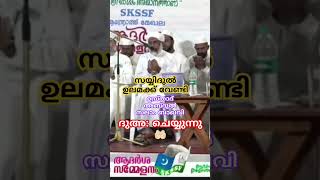 നാഥാ.. സയിദുൽ ഉലമക്ക് ധീർഘായുസ്സും ആരോഗ്യവും നൽകണോ...🤲🏻