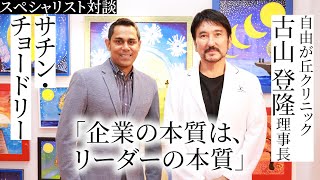 企業の本質は、リーダーの本質【サチン・チョードリー×古山登隆 後編】