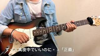 ずっと真夜中でいいのに。/「正義」（guitar cover)