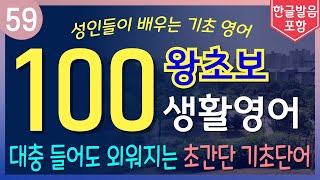 대충 들어도 외워지는 쉽고 짧은 생활영어 100개 | 한국인이 매일쓰는 기초영어단어 | 왕초보 영어공부법 | 기초영어회화 | 수면영어 | 틀어놓고 주무세요 | 저절로 외워집니다