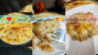 يلا  عندك الكرم و راكي حاصلة فيه 😂 غي ديري هاذ الوصفة بنتها بنة😋♥️ و ميفوقوش كرم🤫