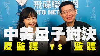 '19.10.08【觀點│尹乃菁時間】反監聽vs.監聽中美量子對決！