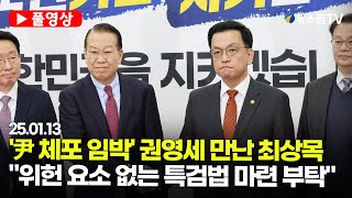 [스팟Live] '尹 체포 임박' 권영세 만난 최상목...\