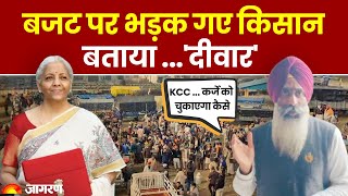 Kisan Andolan 2.0: Budget पर भड़के Farmer बताया दीवार, कहा कैसे भरेंगे KCC का कर्ज