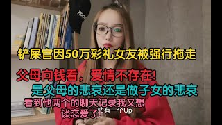 因为50万彩礼铲屎官女友被拖走！爱情观从父母这里就已经扭曲了！