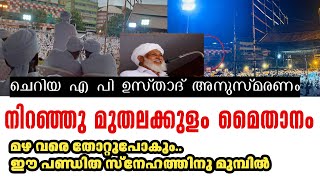 ചെറിയ AP ഉസ്താദ് അനുസ്മരണം | പ്രൗഢം.. ഗംഭീരം.. | പണ്ഡിത സ്നേഹത്തിനു മുമ്പിൽ മഴ വരെ വഴി മാറി.