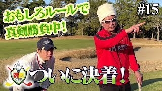 【NKカップ】ついに決着！おもしろルールで真剣勝負中！