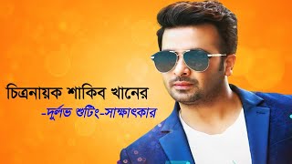 চিত্রনায়ক শাকিব খানের দুর্লভ শুটিং-সাক্ষাৎকার