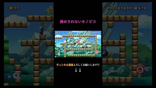 キノピコの執念 #ゲーム実況 #スーパーマリオメーカー2 #マリオメーカー2 #ゲーム #マリメ2 #mario #supermariomaker2 #マリオ #shorts #実況