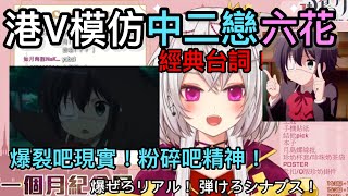 【月島クロス】可愛的殿下模仿“中二戀”的六花！！超正！還有杰哥不要w？【直播精華烤肉/HKVt】