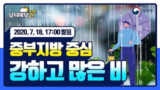 [날씨예보17] 중부지방 중심 강하고 많은 비, 7월 18일 17시 발표