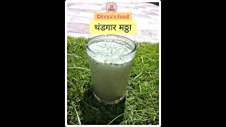 उन्हाळ्यात प्या थंडगार मठ्ठा | masala buttermilk | Divya's food | Chaas | छाछ | मसाला ताक