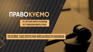 «ПРАВОкуємо». Пенсійне забезпечення військовослужбовців