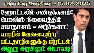 ஹோட்டலில் சண்டித்தனம் : பொலிஸ் நிலையத்தில் சமாதானம் - அர்ச்சுனா!