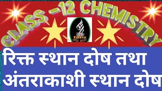 Class-12 chemistry रिक्त स्थान दोष तथा अंतराकाशी स्थान दोष