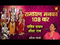 रामायण मनका 108 बार Ramayan Manka 108 Times ! पतित पावन सीताराम ! Sarita Joshi ! Ram Bhajan