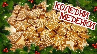 КОЛЕДНИ МЕДЕНКИ - лесни, вкусни и ефектни!