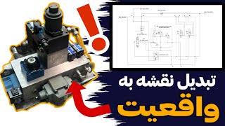 مراحل ساخت یک بلوک هیدرولیک از روی نقشه | آموزش مونتاژ بلوک هیدرولیک