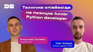 Технічна співбесіда на посаду Junior Python Developer