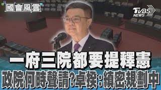 政院何時聲請釋憲?卓揆:聲請釋憲工作縝密規劃中 #國會風雲｜TVBS新聞 @TVBSNEWS02