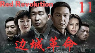 【边城革命Red Revolution】EP11|大學教授孔方和未婚妻心理學教師向海音潛入敵方內部，同兵工廠工人摧毀日軍入侵計畫！|主演：王千源 吳剛