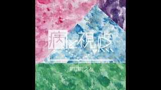 新田かえる　2nd Album「病と視点」トレーラー