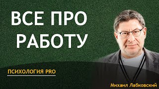 Михаил Лабковский Все про работу