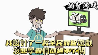 我設計了一款全民弱智遊戲，沒想到學霸們玩了之後都通不了關！#原创动画 #动漫 #二次元 #动画