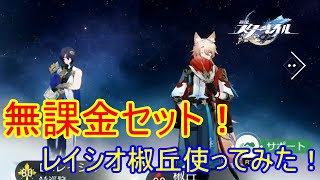 無課金でも簡単に組める！レイシオと椒丘で組めるパーティー！黄泉待ちに最適！【スタレ】