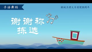 30周年｜手语表演-谢谢祢拣选