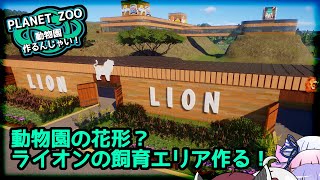 【プラネットズー】ライオンの飼育エリア作る！【ボイロ実況】