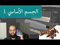 كورس مايا 5.2.1 نمذجة جسم الطائرة ج1 والانتقال لمايا 2018 upgrade to Maya2018, multi cut