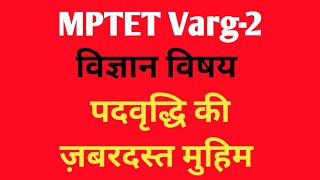 MPTET Varg-2 latest news today | विज्ञान विषय  | पदवृद्धि की ज़बरदस्त मुहिम | Post Increase