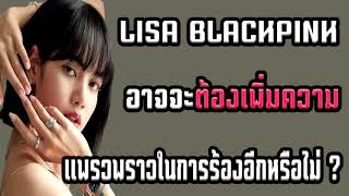 ส่องความคิดเห็นชาว K-POP-LISA BLACKPINK อาจจะต้องเพิ่มความแพรวพราวในการร้องเข้าไปอีกหรือไม่ ?