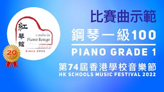 2022 HKSMF 第74屆香港學校音樂節 鋼琴一級 100 Piano Grade 1