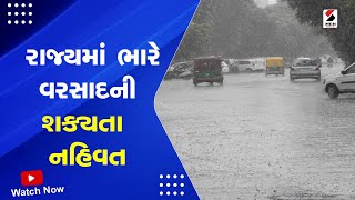 Gujarat Weather Forecast : રાજ્યમાં ભારે વરસાદની શક્યતા નહિવત | Monsoon in Gujarat  | Rain Forecast