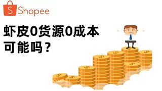 【跨境电商shopee教程分享】shopee虾皮0成本0货源就能开店吗