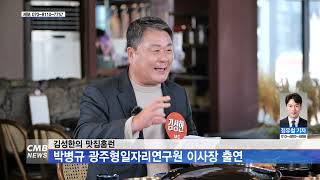 [광주뉴스] 김성한의 맛집홈런, 광주형일자리연구원 박병규 이사장 출연