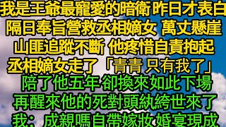 我是王爺最寵愛的暗衛，奉旨營救丞相嫡女 萬丈懸崖山匪追蹤不斷 他疼惜自責抱起丞相嫡女「青青 只有我了」陪了他五年 卻換來如此下場，再睁眼他的死對頭紈絝世子來了，成親嗎，自帶嫁妝，婚宴現成