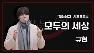 [뮤지컬 웃는남자] 2025 시츠프로브 '모두의 세상(I COULD CHANGE THE WORLD)' 규현