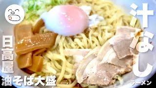 最初は混ぜずに食べる汁なしラーメン（油そば）大盛を日高屋さんで【一息くん】