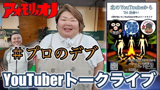 【まったりトーク】北国Youtuber3人案件の話ばっかり。jai jai naoboo #デブ　#百沢温泉