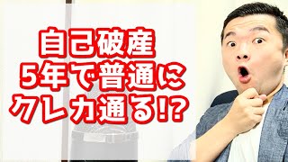 自己破産のブラック・異動情報は10年消えない！でもクレカは5年過ぎたら意外と通るようになります