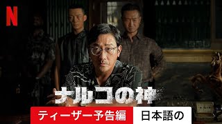 ナルコの神 (シーズン 1 ティーザー予告編) | 日本語の予告編 | Netflix